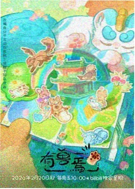 策驰影院历史国漫青铜纪元封面